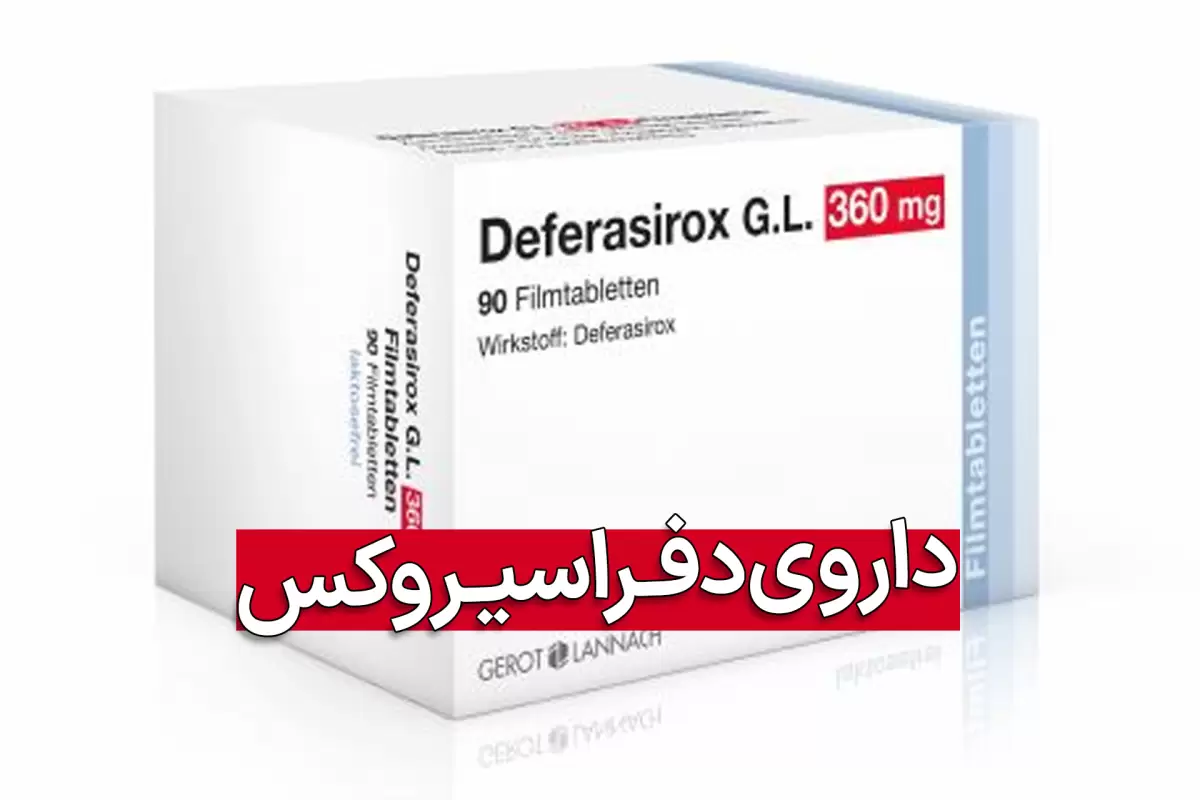 قرص دفراسیروکس چیست؟ موارد مصرف، عوارض و تداخل دارویی