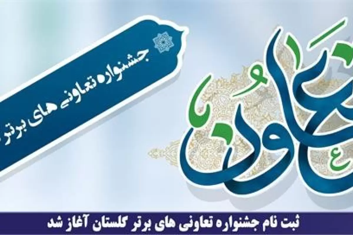 ثبت نام جشنواره تعاونی های برتر گلستان آغاز شد