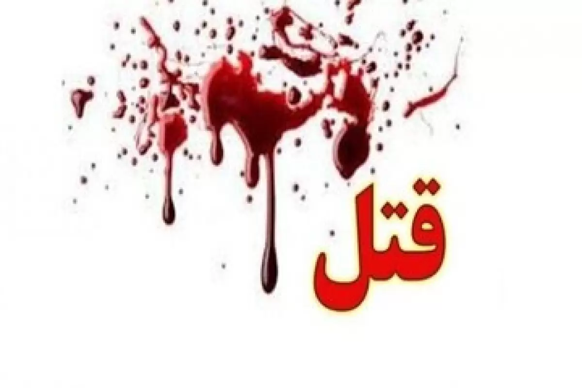 همسرکشی با سلاح گرم در ورامین/قاتل و مقتول از اتباع بودند