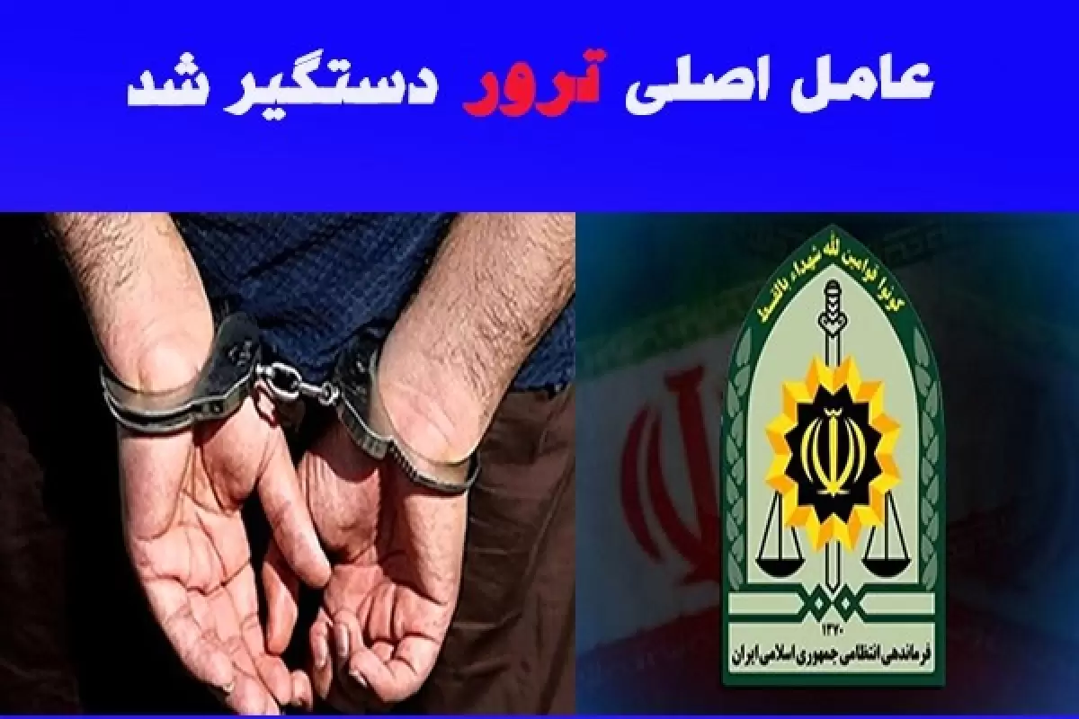 عامل اصلی شهادت مامور یگان تکاوری ۱۱۲ عمار ایرانشهر دستگیر شد