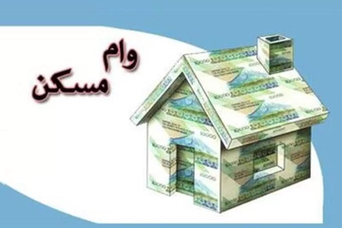 خبر مهم وزیر راه برای بازار مسکن/ وام خرید مسکن ۵۵۰ میلیون تومان می‌شود؟