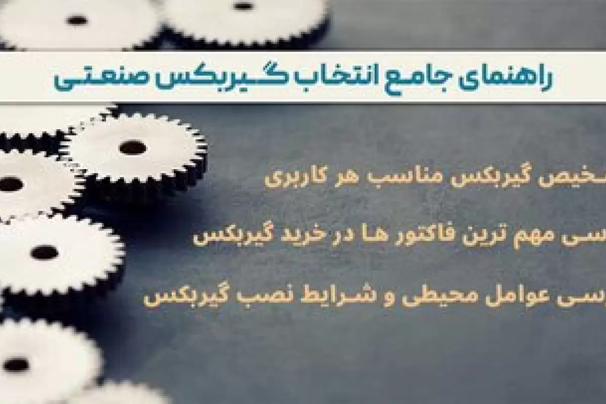 نحوه انتخاب گیربکس صنعتی برای خرید