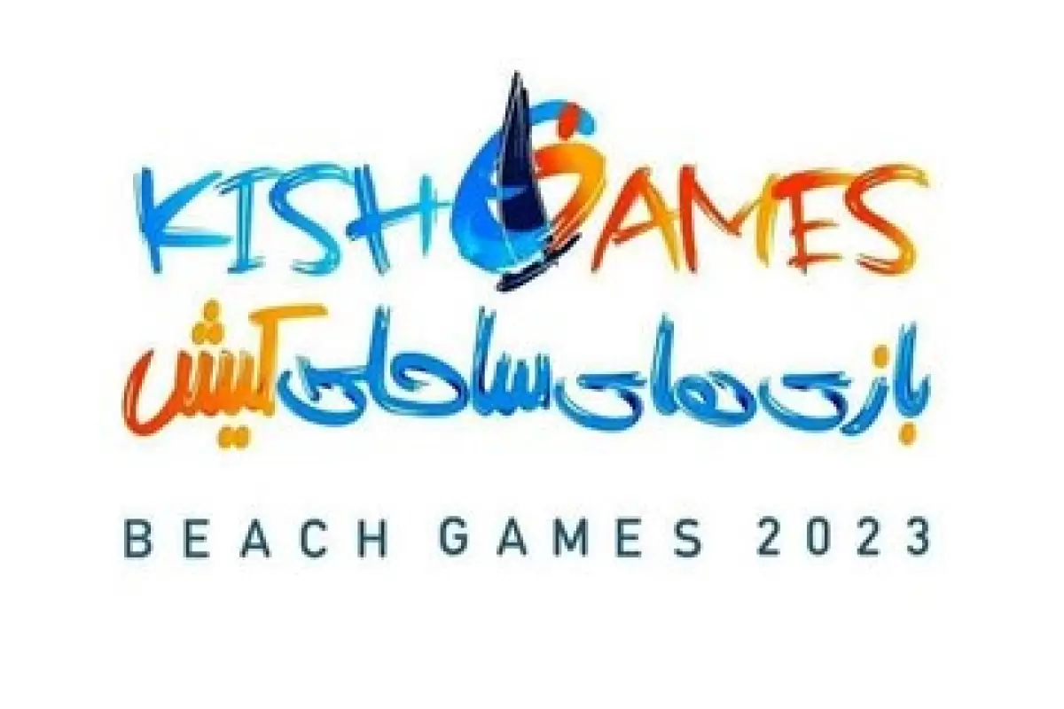 رونمایی از نخستین دوره بازی‌های ساحلی کیش