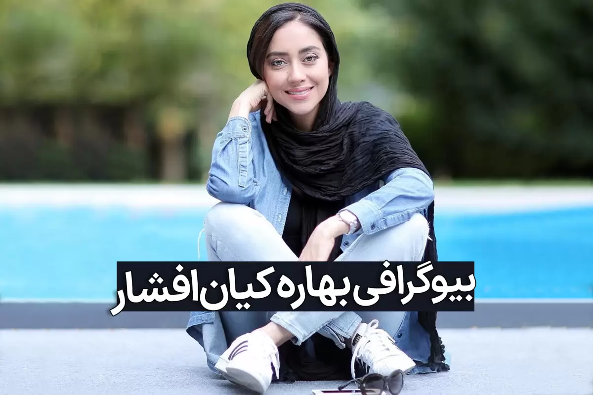 بیوگرافی بهاره کیان افشار و همسرش از بازیگری تا شهرت با عکس