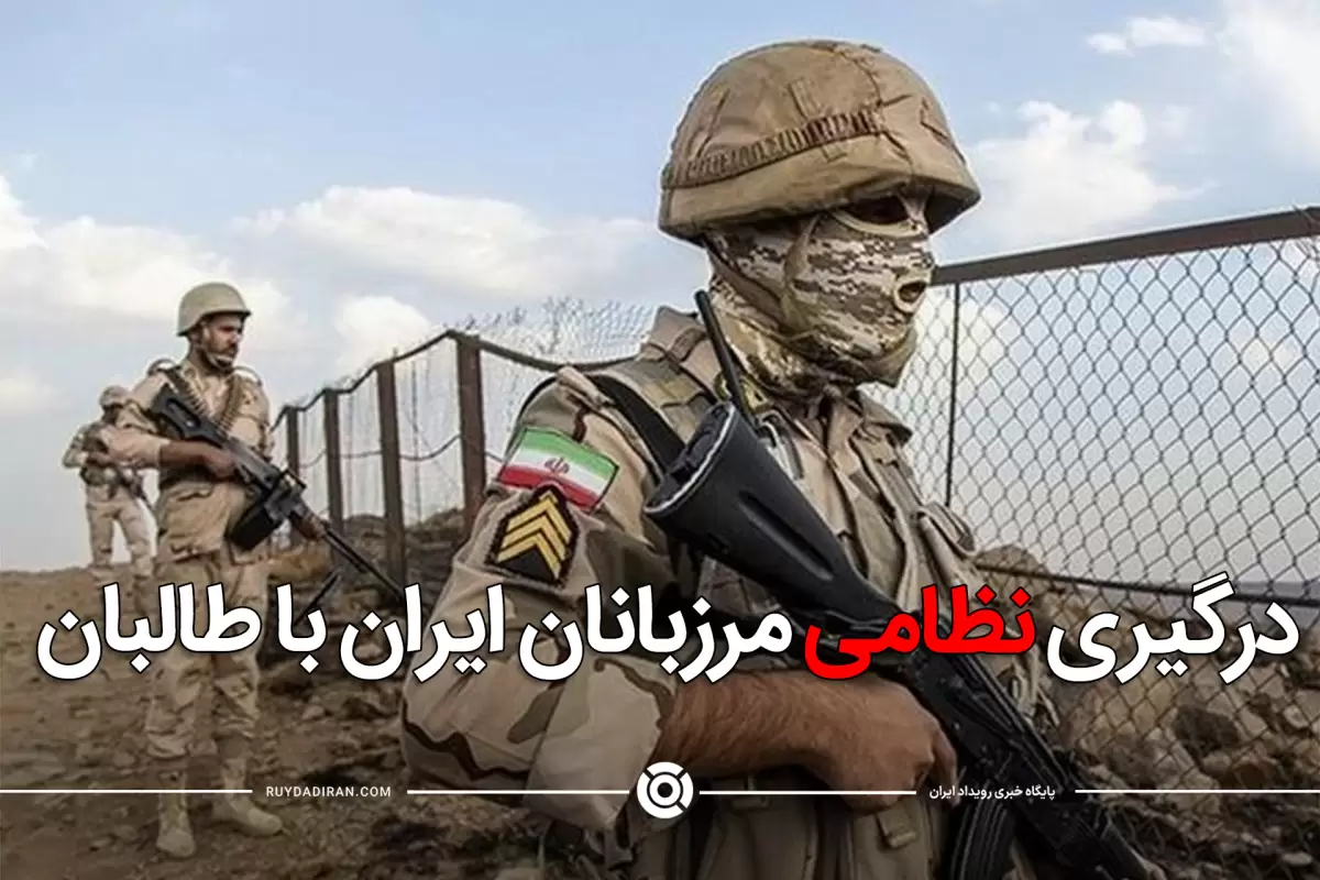 درگیری نظامی میان مرزبانان ایرانی و طالبان در مرز نیمروز + فیلم