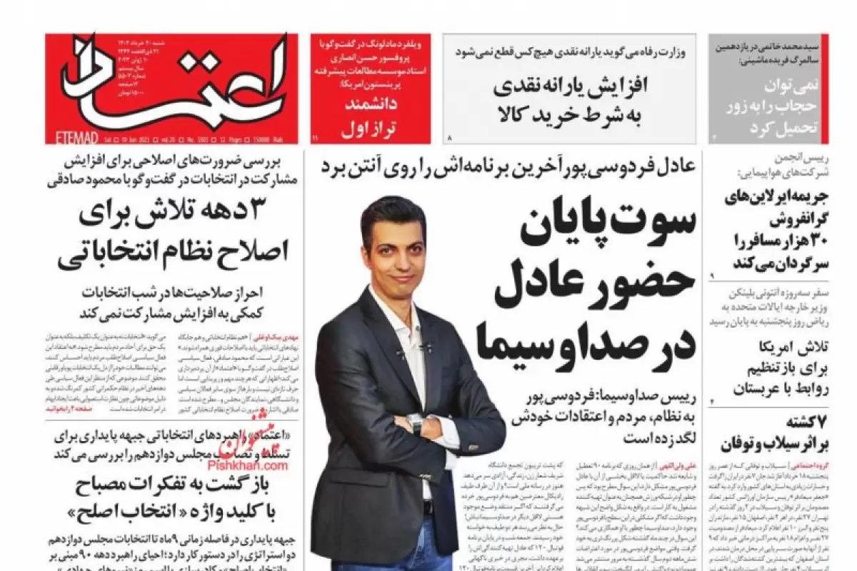صفحه نخست روزنامه‌های امروز یکشنبه 21 خرداد 1402
