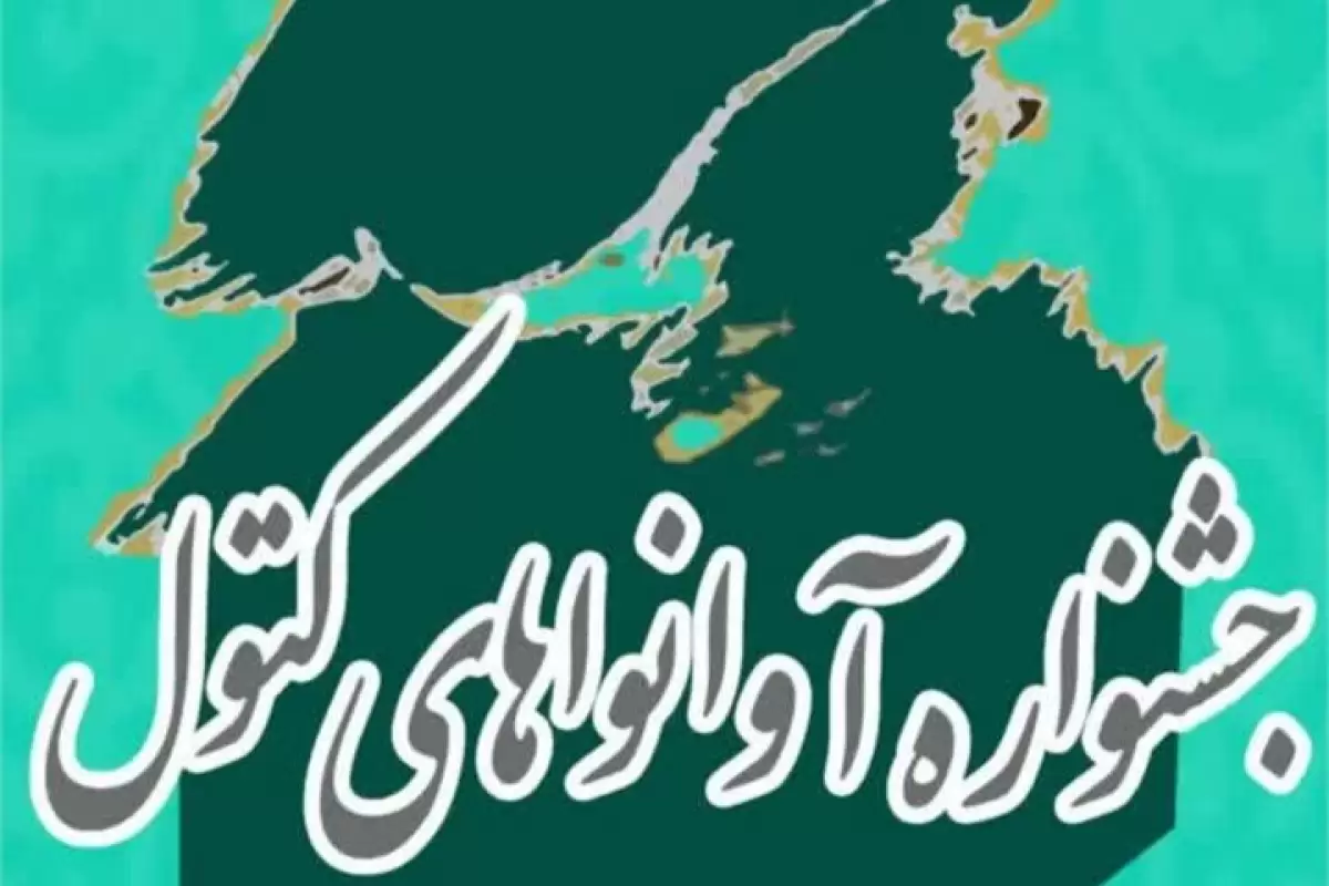 جشنواره موسیقی آوا نواهای کتولی در شهرستان علی آباد کتول برگزار می شود