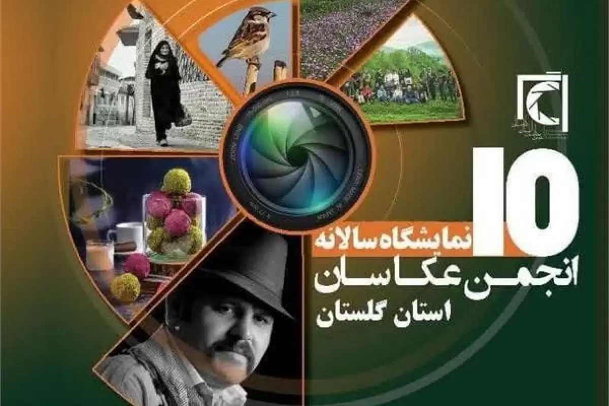 دهمین نمایشگاه سالانه انجمن عکاسان استان گلستان گشایش افتتاح می‌شود