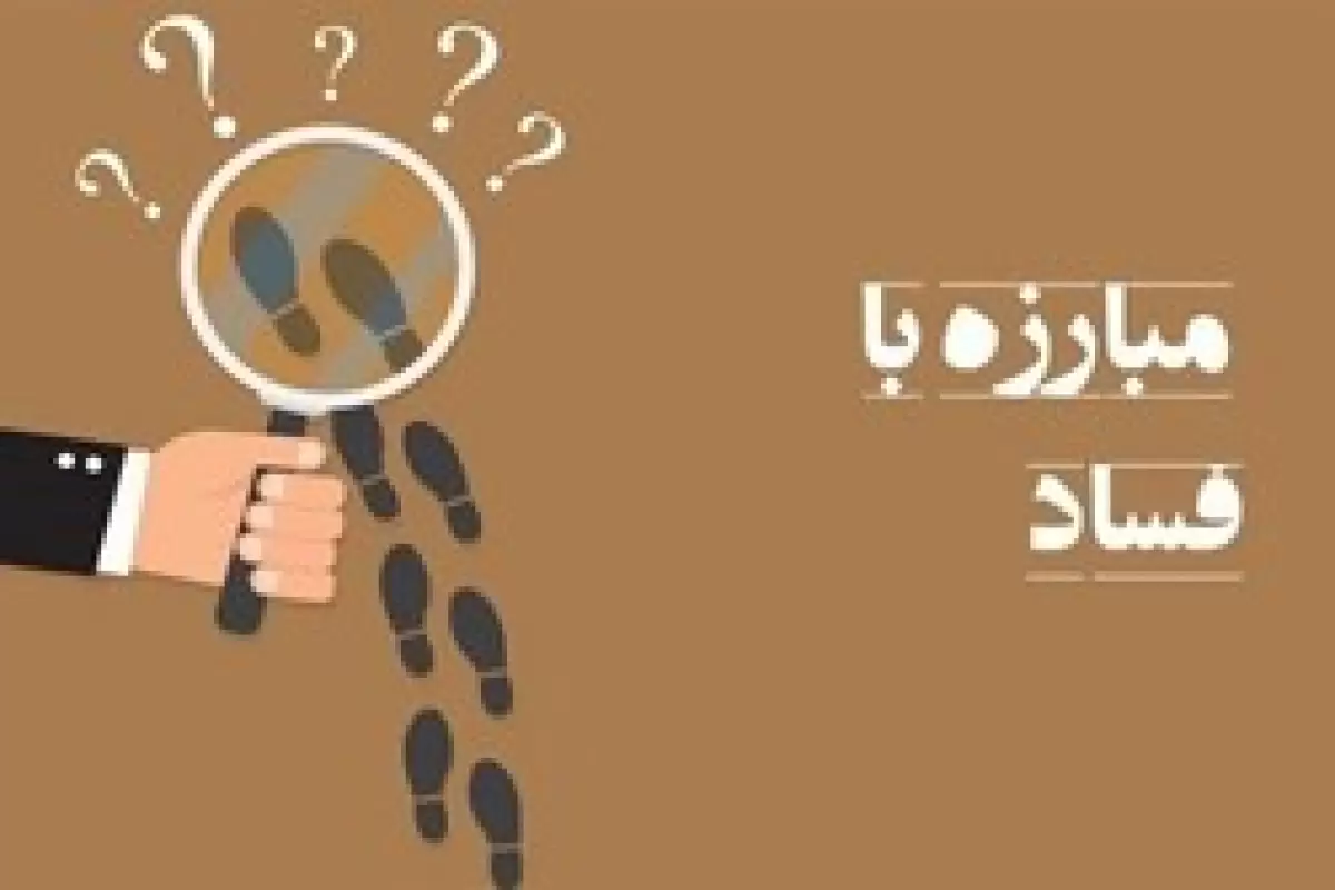 راه‌اندازی ربات هوشمند برای دریافت  گزارش‌های فساد