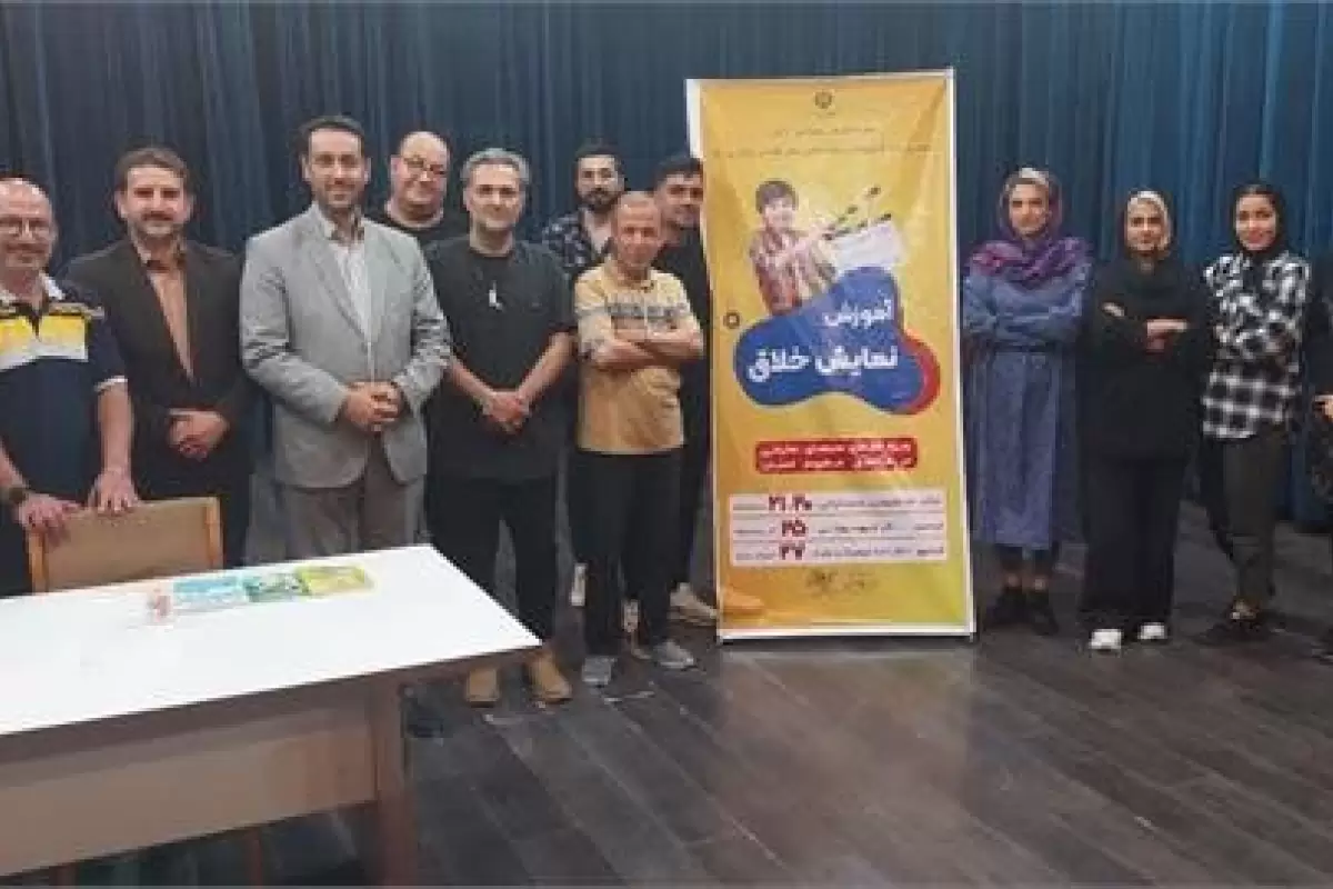 کارگاه آموزش «تولید نمایش خلاق» ویژه مربیان و فعالان هنری در گرگان برگزار شد