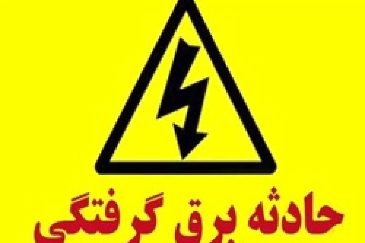 مرگ مرد جوان بخاطر برق‌گرفتگی هنگام کار با دستگاه بالابر در مشهد