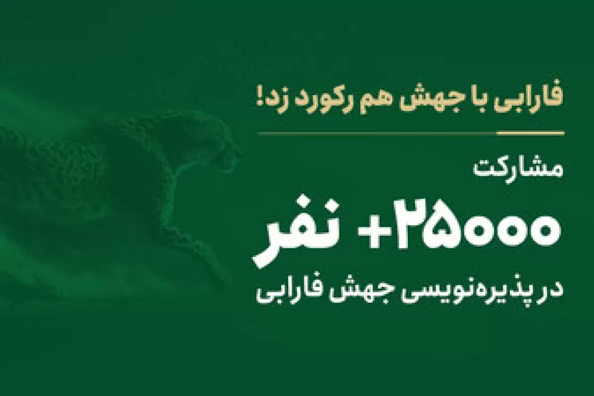 جهش فارابی باز هم رکورد جذب سرمایه‌گذاران شکست!