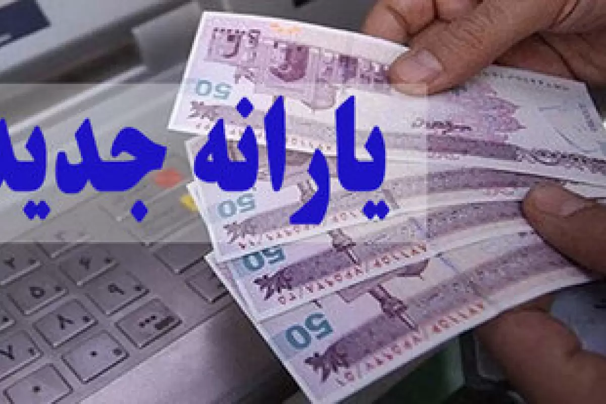  یارانه نقدی خرداد از ساعت ۲۴ امشب قابل برداشت است