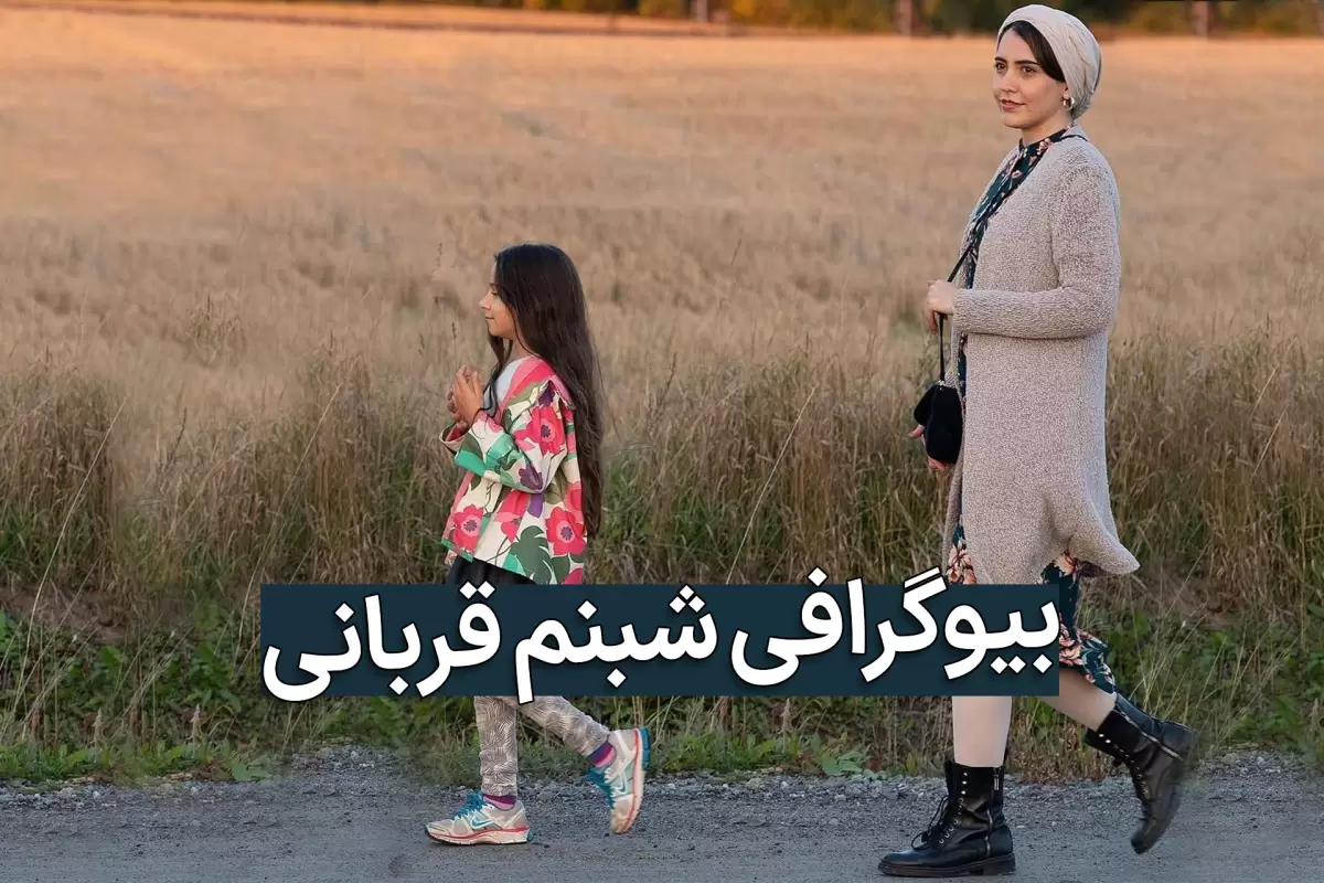 بیوگرافی شبنم قربانی و همسرش از تئاتر تا شهرت و سیمرغ با عکس