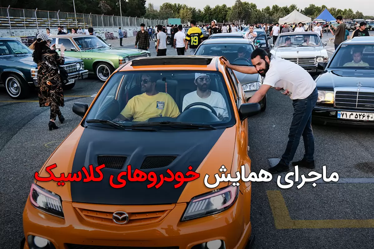 ورود وزیر به ماجرای همایش خودروهای کلاسیک تهران