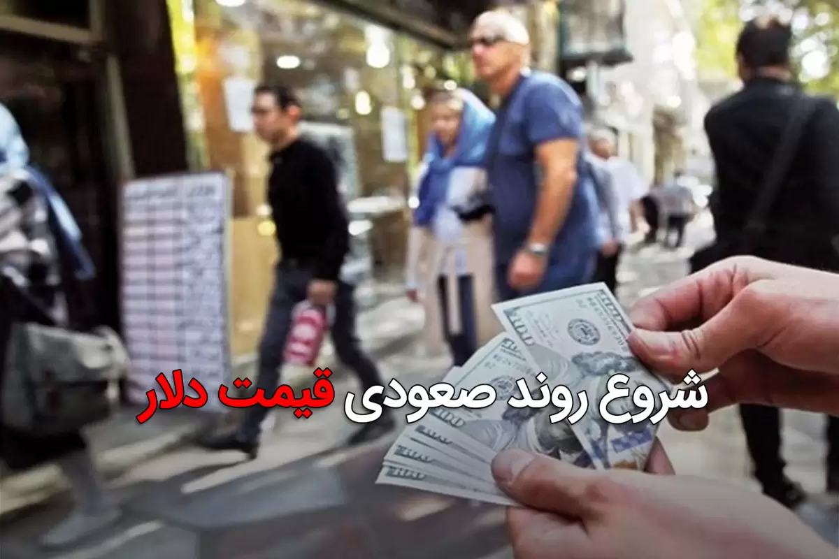 شروع روند صعودی قیمت دلار