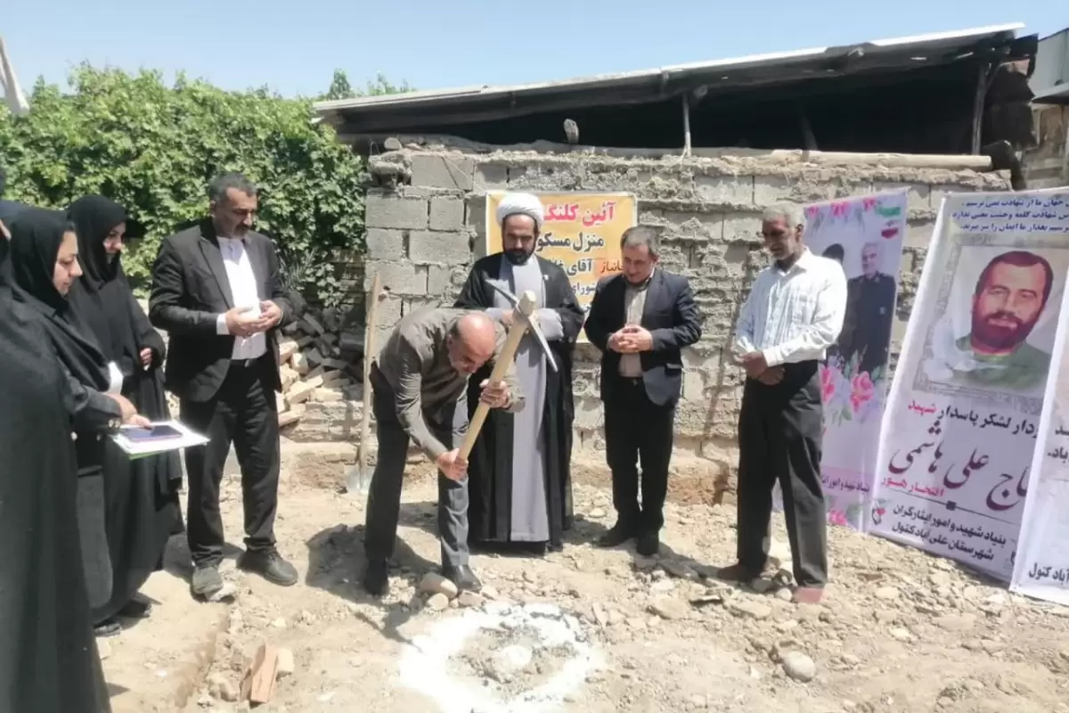 کلنگ زنی سومین پروژه جهادی ساخت مسکن خانواده های شاهد وایثارگران در علی آبادکتول
