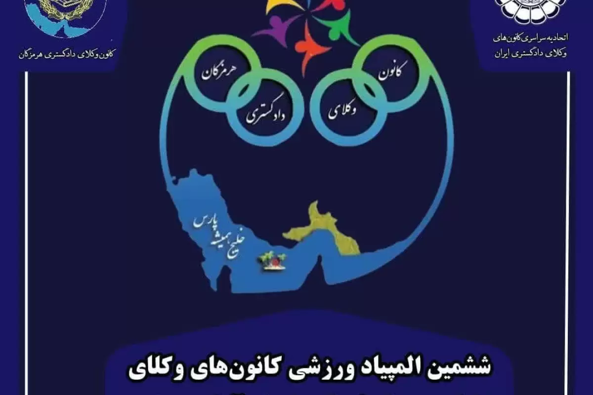 ششمین المپیاد ورزشی وکلای دادگستری ایران در کیش 