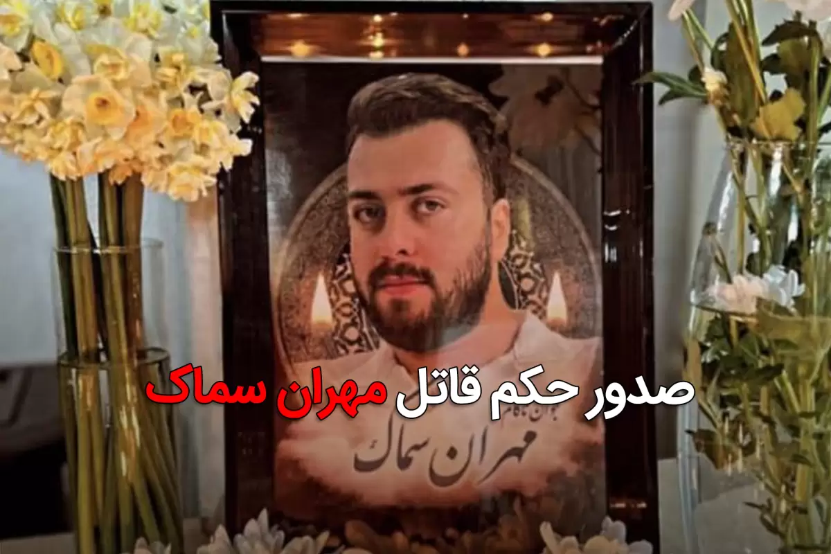 قاتل مهران سماک به قتل عمد محکوم شد
