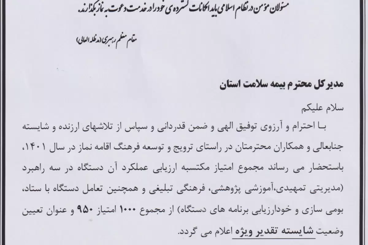 کسب رتبه شایسته تقدیر ویژه نماز اداره کل بیمه سلامت استان سیستان و بلوچستان