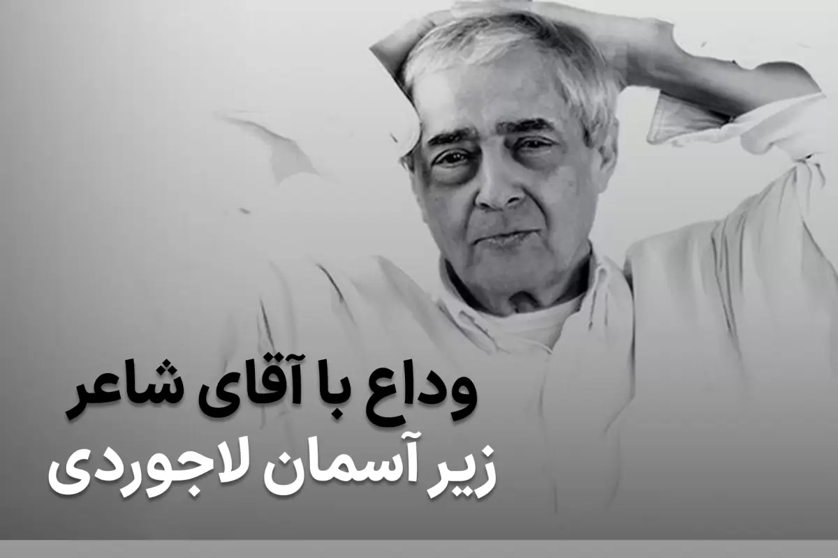 احمدرضا احمدی شاعر و روزنامه نگار درگذشت +صدا و عکس های شاعر