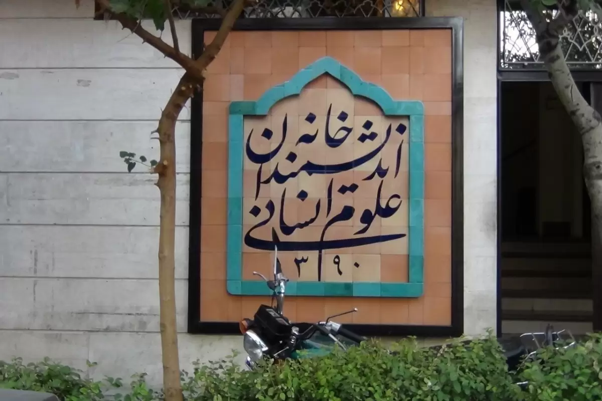 فعالیت خانه اندیشمندان به حالت عادی بازگشت