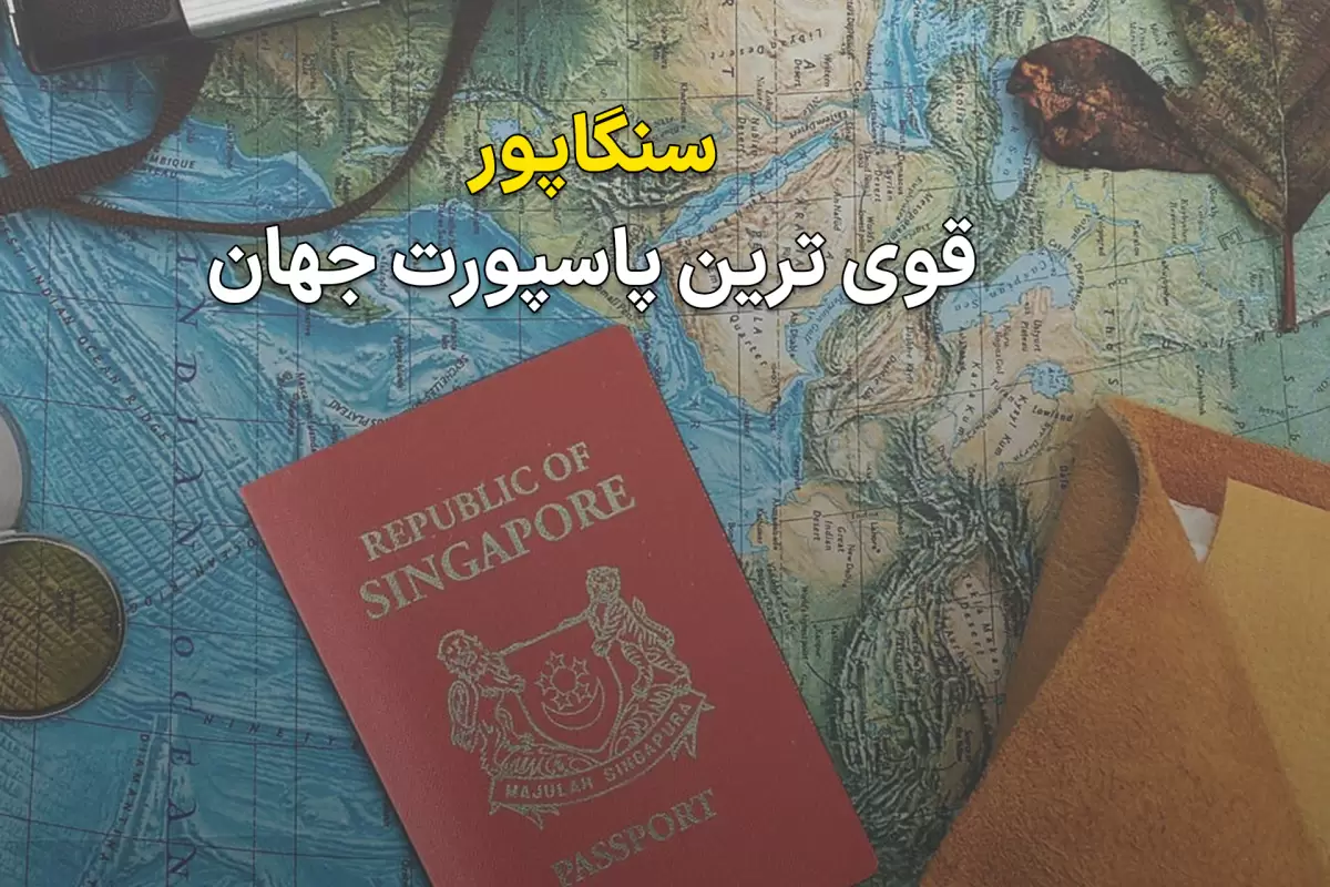 10 پاسپورت ارزشمند جهان در سال 2023 + رتبه ایران
