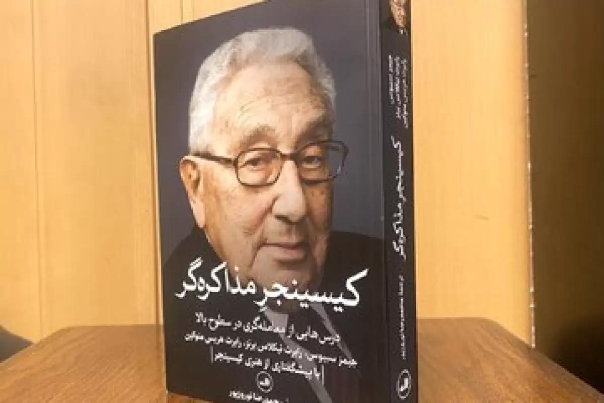 «کیسینجرِ مذاکره‌گر» منتشر شد؛ چگونگی کامیابی در مذاکرات پیچیده و به دست آوردن توافق