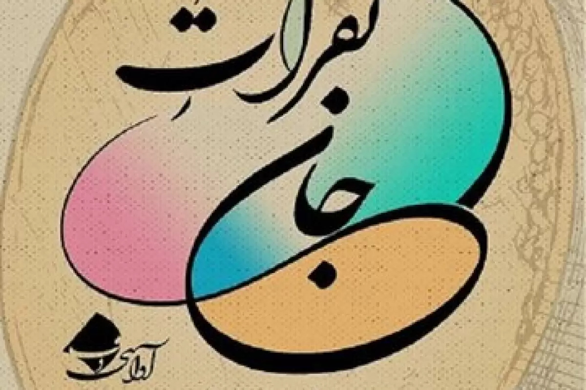 رونمایی از دو کتاب موسیقی با هم‌یاری ۵۰۰ دف نواز در برنامه «نَقَراتِ جان»