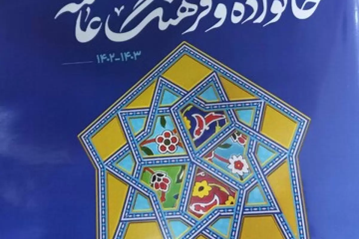 بزرگترین سرمایه فرهنگی ایرانیان/رویداد ملی خانواده و فرهنگ عامه