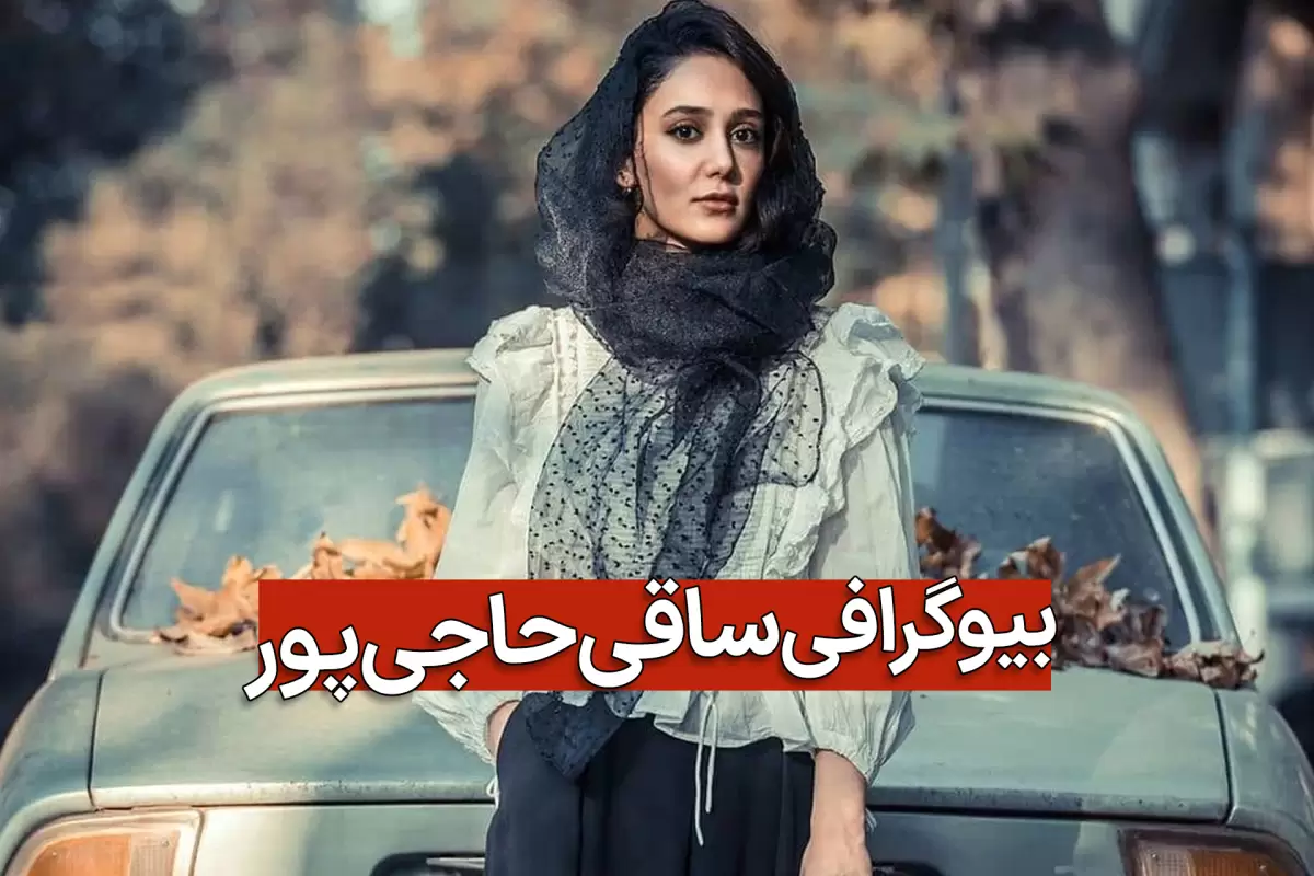 بیوگرافی ساقی حاجی پور؛ بازیگر نقش آبان در سریال عقرب عاشق