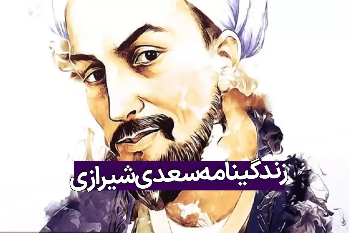 زندگینامه سعدی شیرازی از تولد تا مرگ با معرفی آثارش