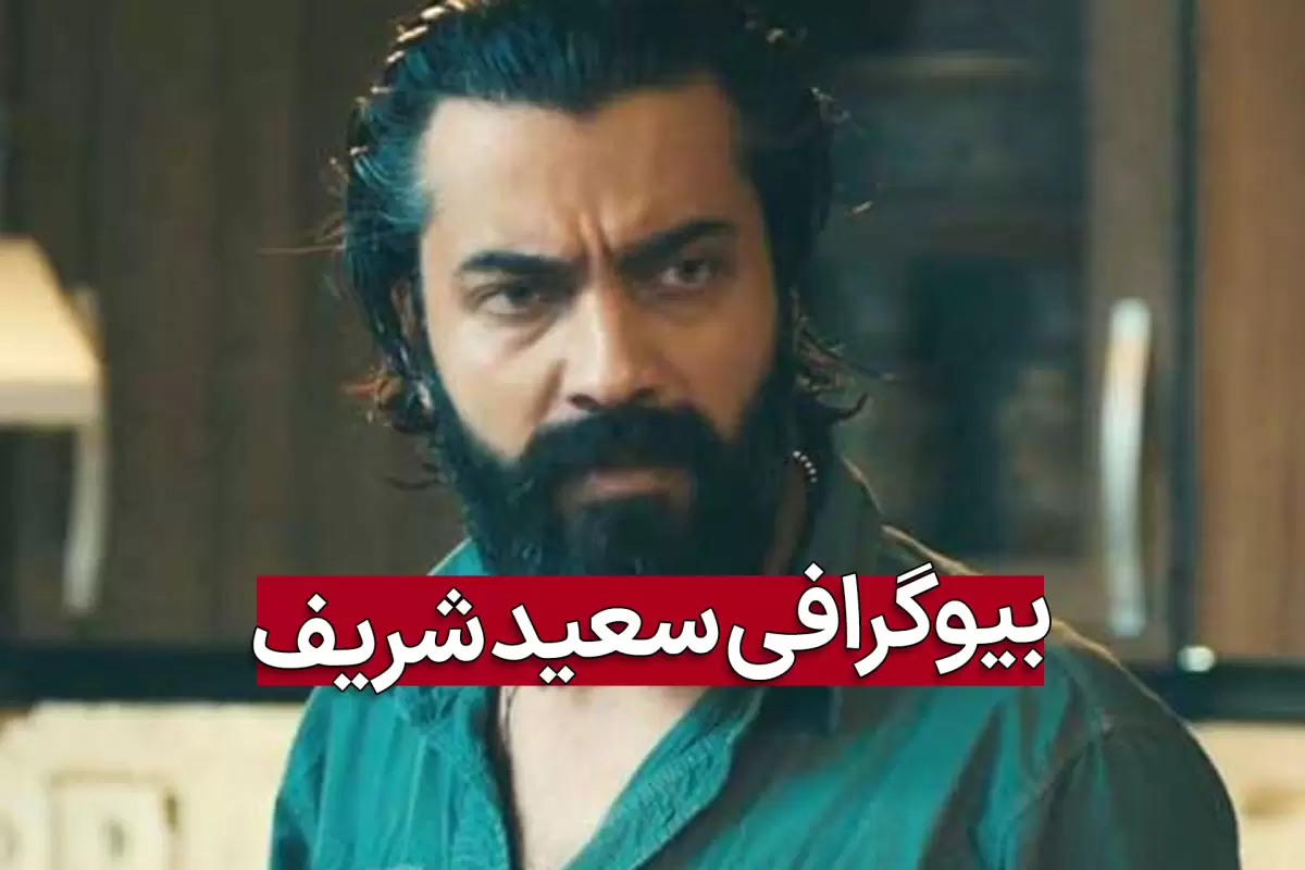 بیوگرافی سعید شریف بازیگر نقش هلال در سریال عشق کوفی