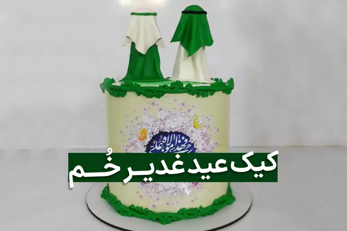کیک عید غدیر1402؛ 100 مدل از جدیدترین کیک های عید سعید غدیر