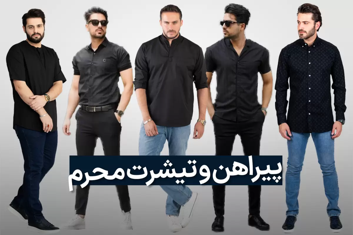 110 مدل پیراهن و تیشرت مشکی مردانه برای محرم 1402 شیک و جدید