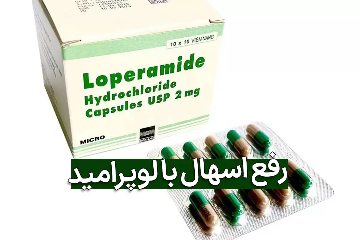 قرص لوپرامید2 چیست؟؛ نحوه مصرف، عوارض و تداخل دارویی آن