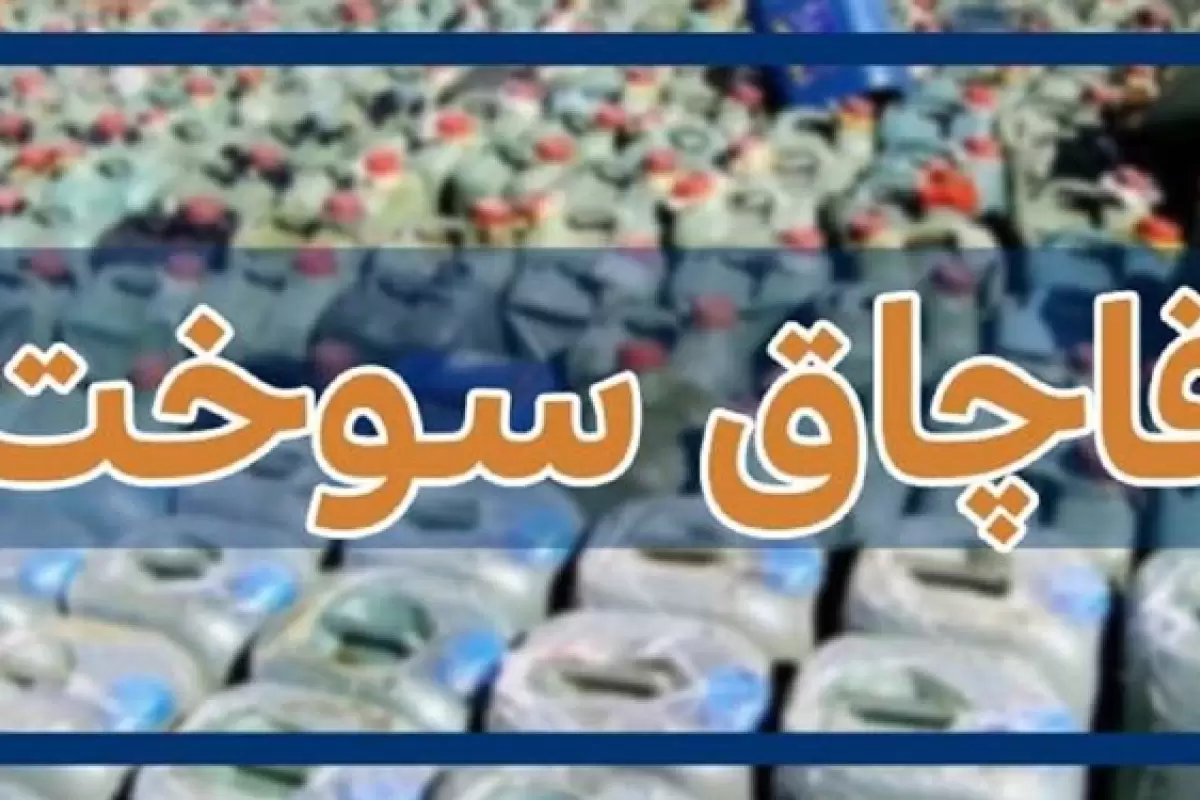 محکومیت فروشنده سوخت قاچاق در ایرانشهر
