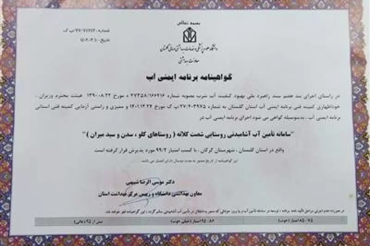 شركت آبفا استان گلستان موفق به دریافت گواهینامه برنامه ایمنی آب شد