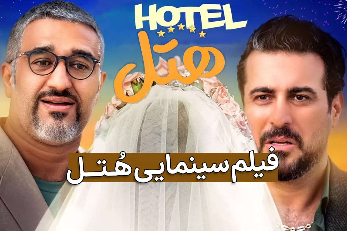 فیلم سینمایی هتل با بازی پژمان جمشیدی و محسن کیایی