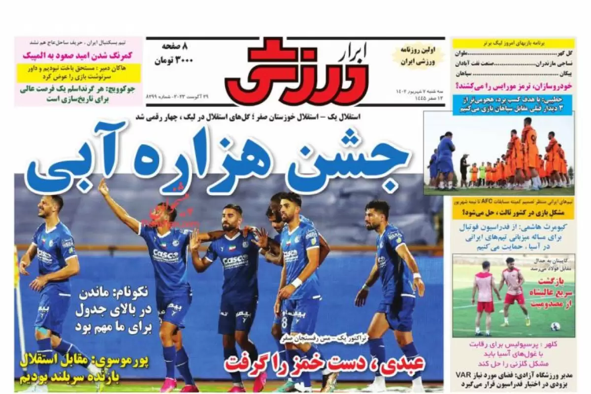 صفحه نخست روزنامه‌های امروز سه شنبه 7 شهریور 1402