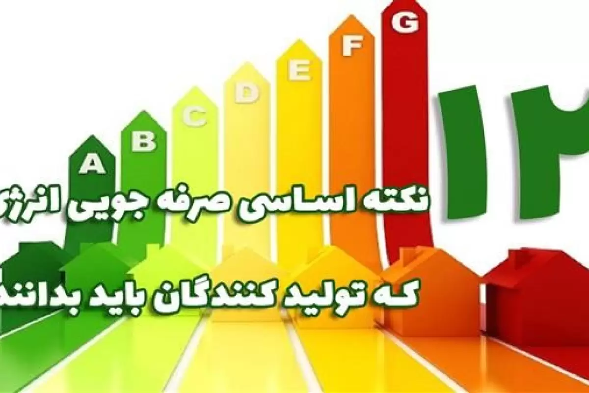 12 نكته اساسی صرفه جویی انرژی كه تولید كنندگان باید بدانند