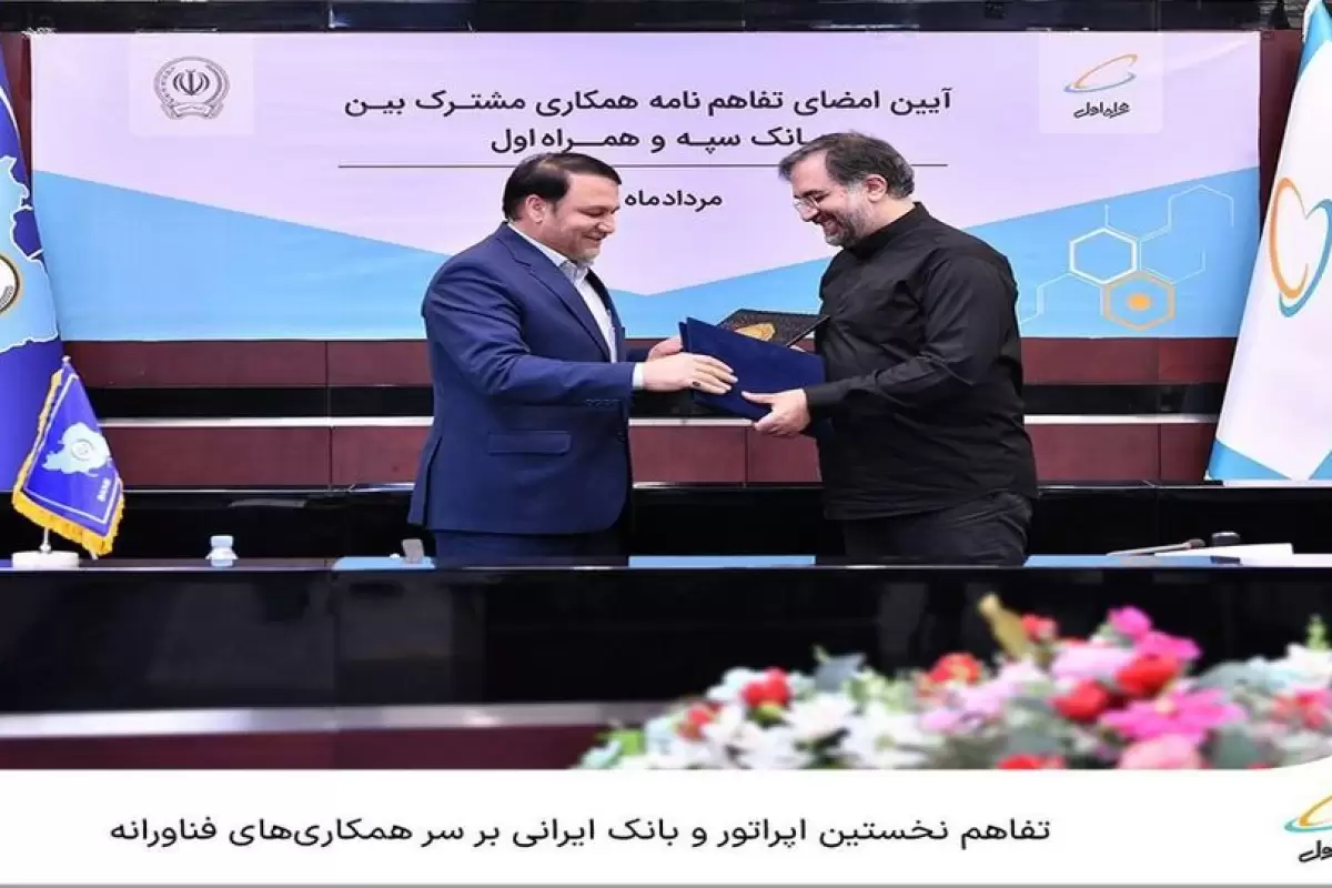 تفاهم نخستین اپراتور و بانک ایرانی بر سر همکاری‌های فناورانه