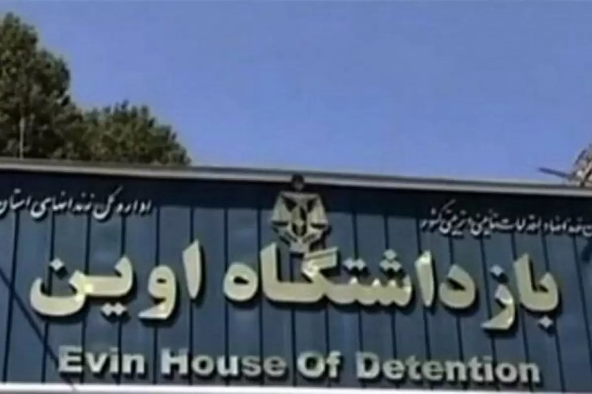 فوری | انتقال چهار زندانی دو تابعیتی در ایران از اوین به یک هتل + تصویر