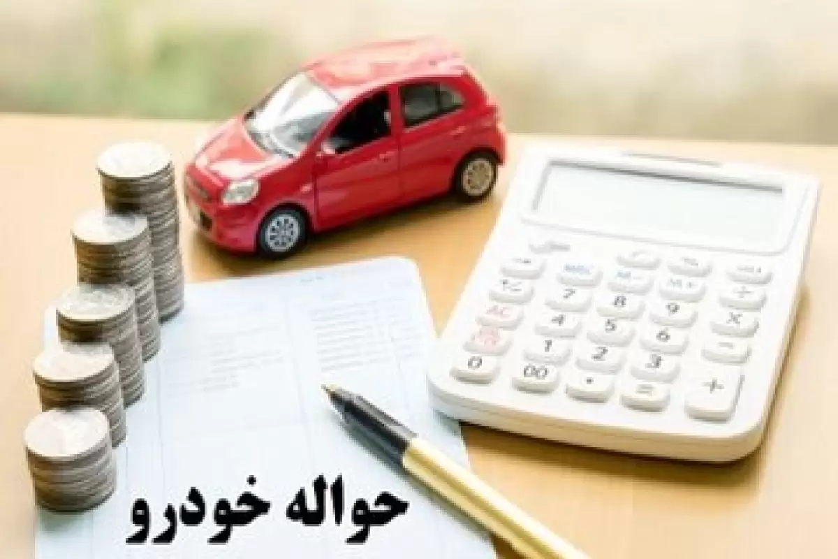 حواله خودرو به چه قیمتی در بازار دست به دست می شود؟