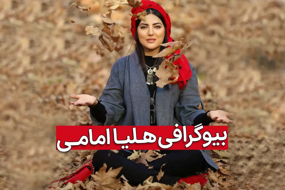 بیوگرافی هلیا امامی و همسرش از بازیگری تا شهرت با عکس جدید