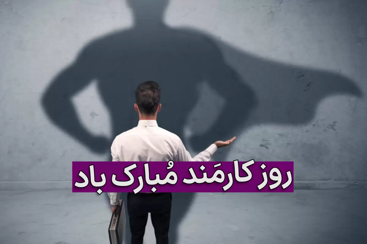 تبریک روز کارمند 1402؛ متن و عکس نوشته روز کارمند مبارک