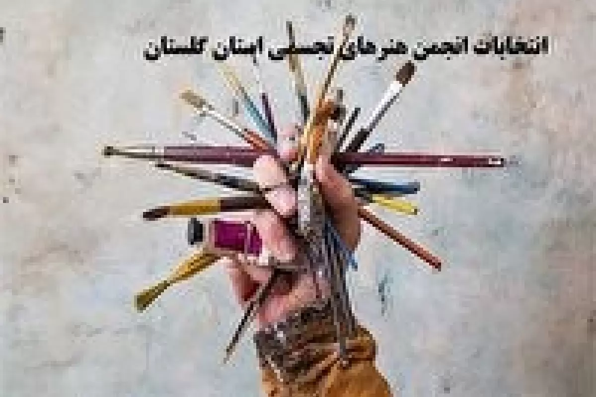 دعوت از هنرمندان هنر تجسمی برای شرکت در انتخابات انجمن هنرهای تجسمی گلستان