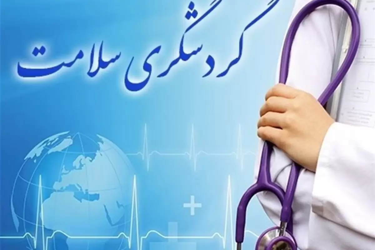 صدور مجوز پذیرش گردشگر سلامت بین‌المللی در سیستان و بلوچستان