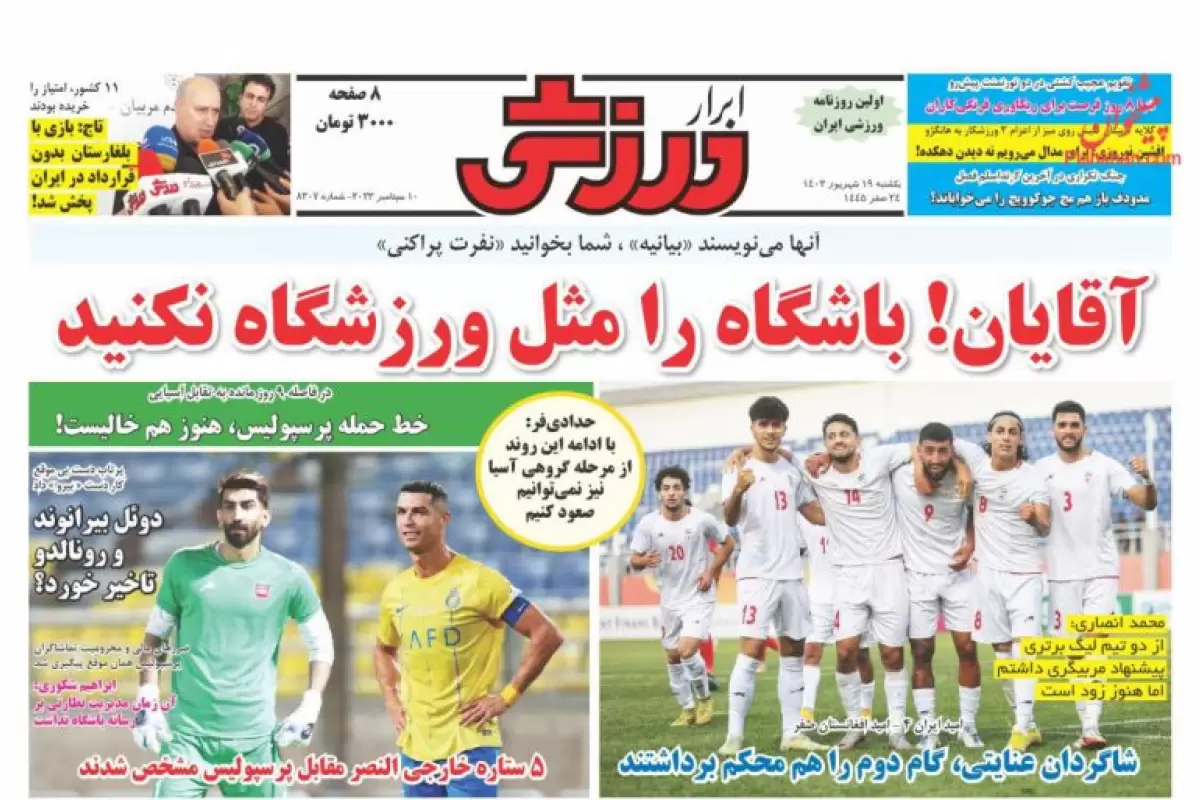 صفحه نخست روزنامه‌های امروز یکشنبه 19 شهریور 1402