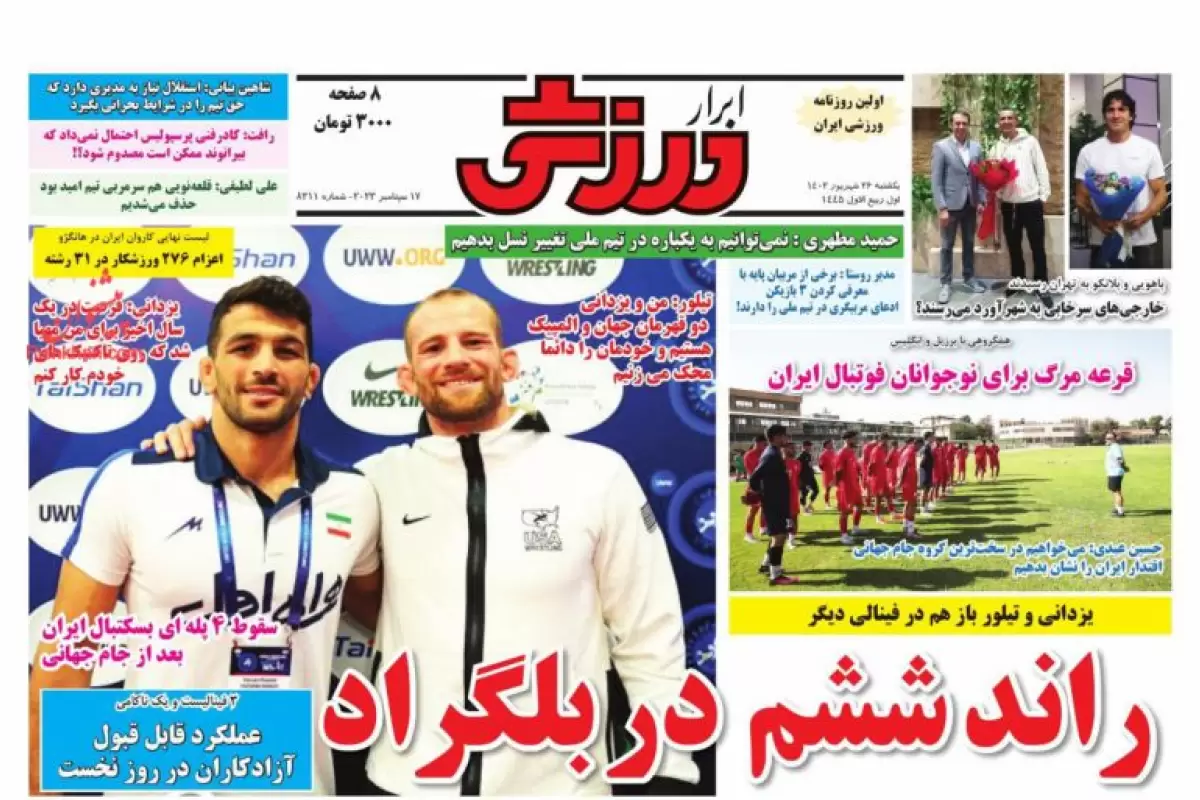 صفحه نخست روزنامه‌های امروز یکشنبه 26 شهریور 1402